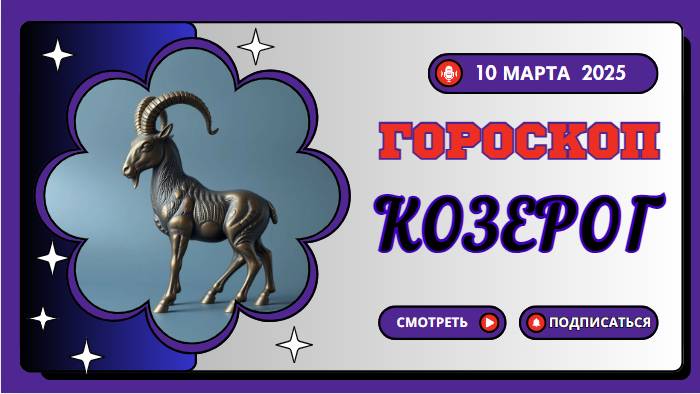 Гороскоп на сегодня, 10 марта: ♑️ Козерог — день упорства и достижения целей.