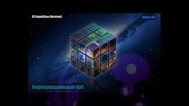 DJ Segen(Илья Киселев) Информационный Куб