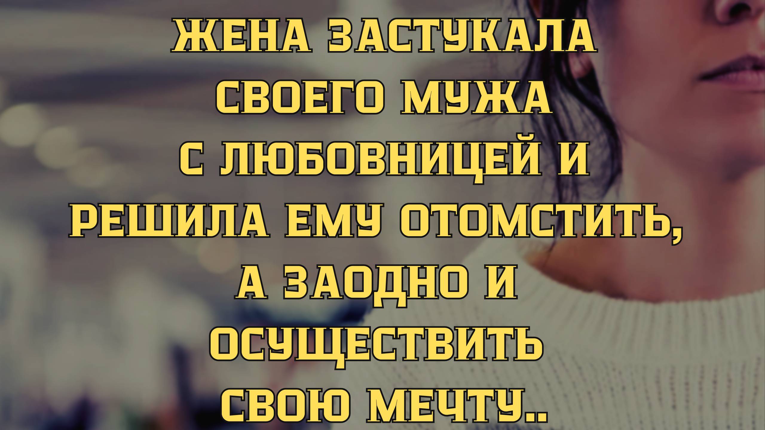 «Муж пришел на праздник с любовницей, но поступок жены поразил всех». Слушать истории о любви.