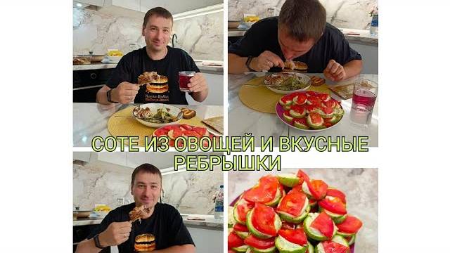 СОТЕ ИЗ КАБАЧКОВ И БАКЛАЖАН + РЕБРЫШКИ В СЛИВОЧНО ЧЕСНОЧНОМ СОУСЕ
