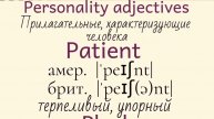 Прилагательные, характеризующие человека👉 patient, plucky, possessive, prejudiced