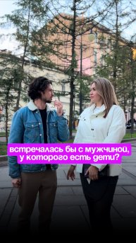 Встречалась бы с мужчиной, у которого есть дети?