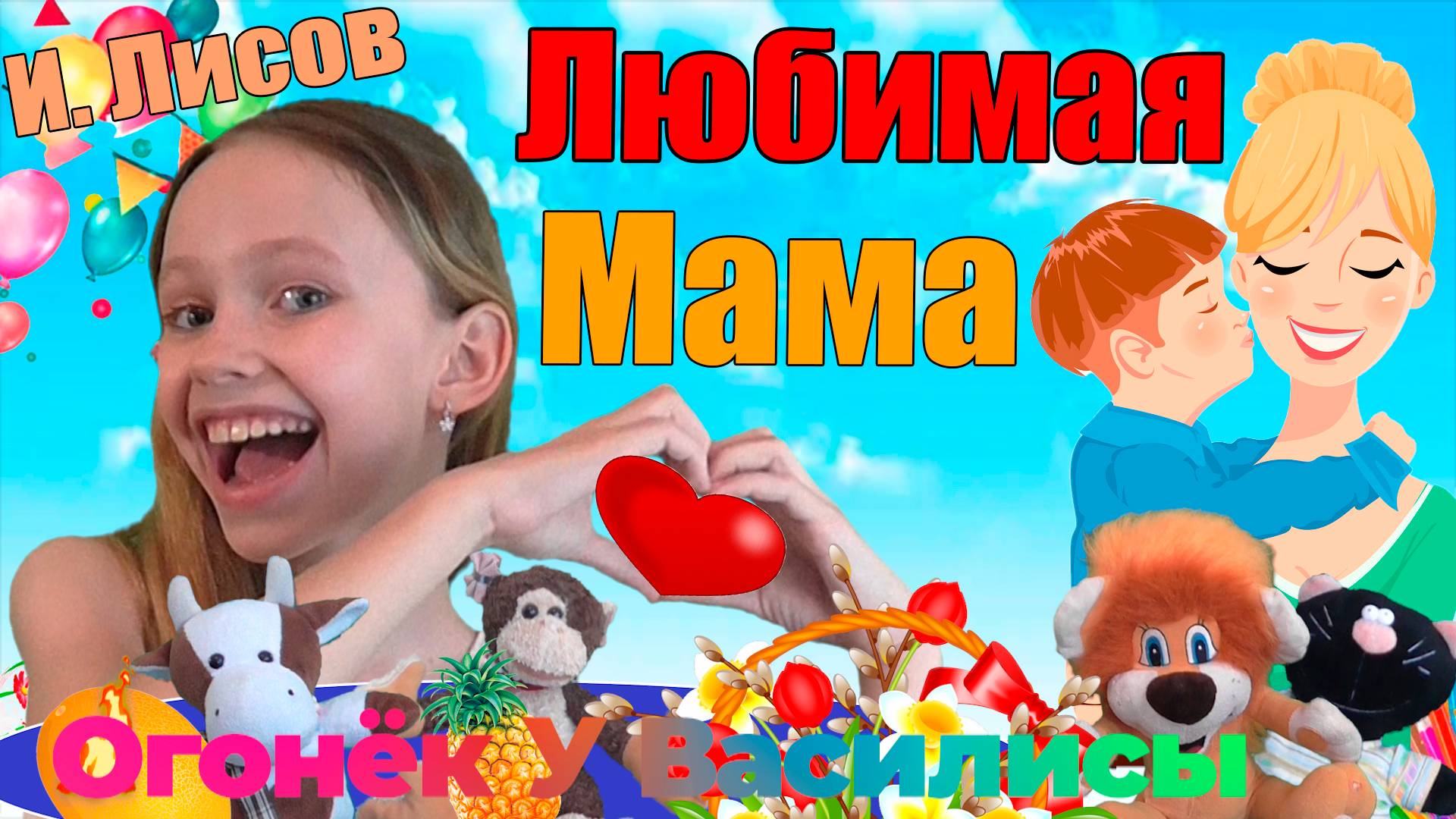Иван Лисов "Любимая Мама" Огонёк У Василисы