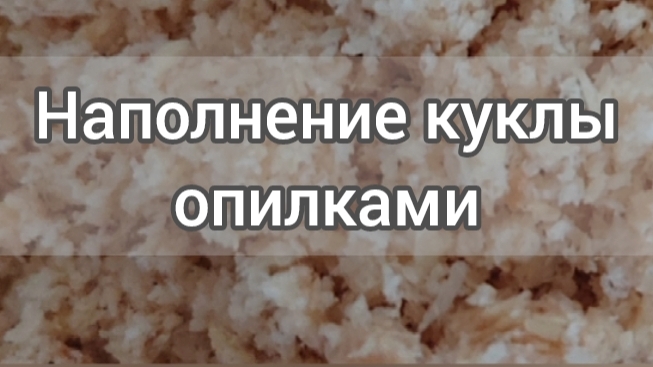 как подготовить опилки для наполнения игрушек