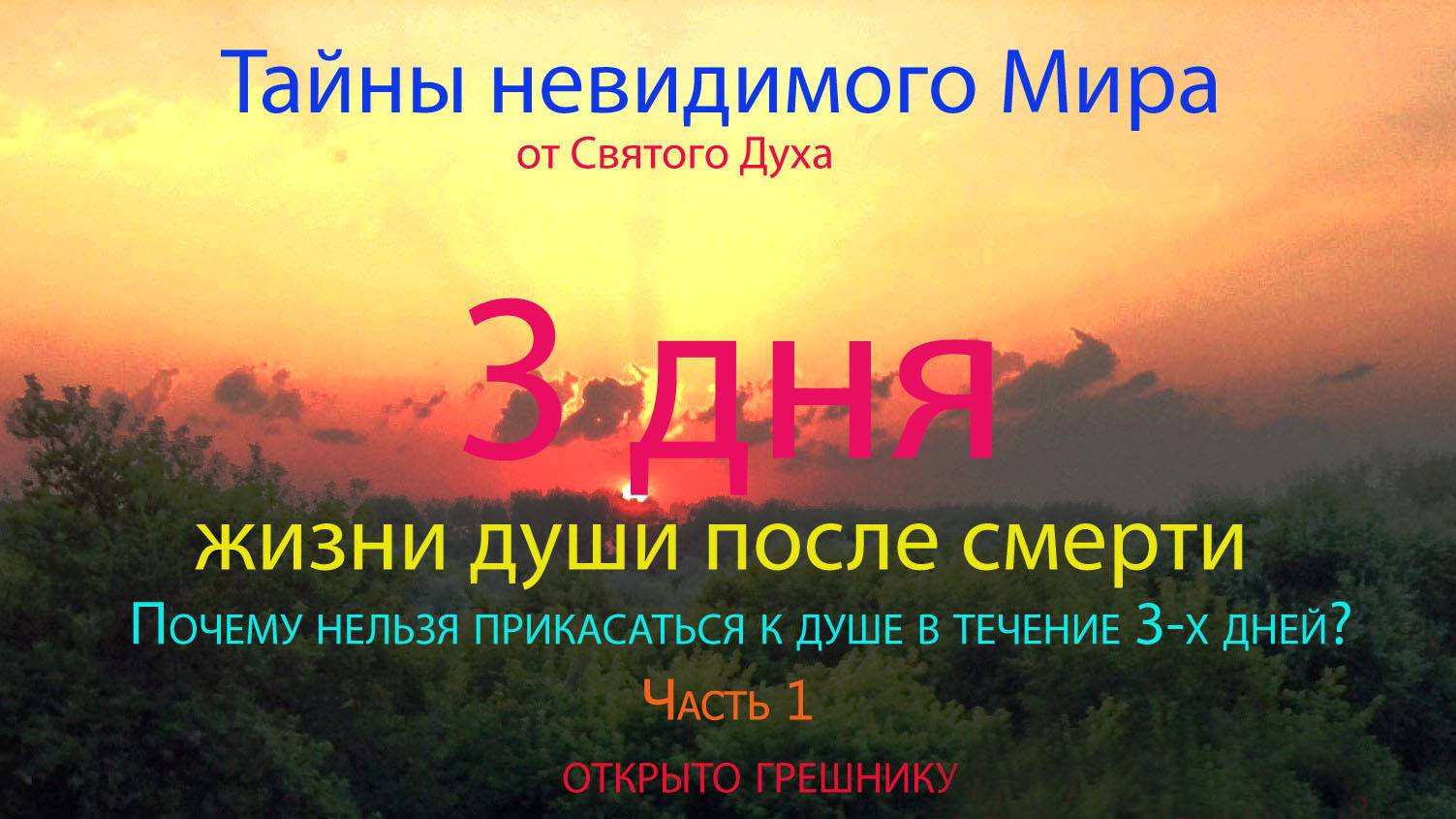 Три дня жизни души после смерти. Отслоение души.