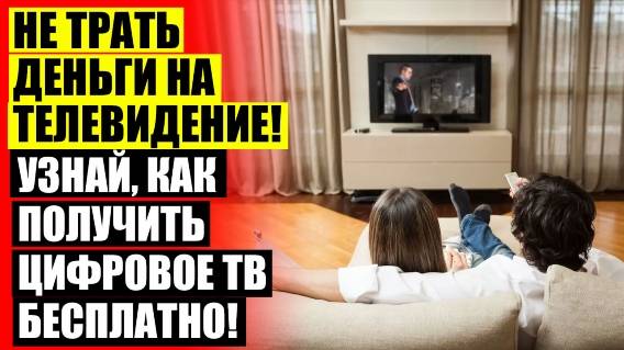 ✔ Цифровая антенна для телевизора как подключить ⚡ Почему не работает антенна телевизионная ❕