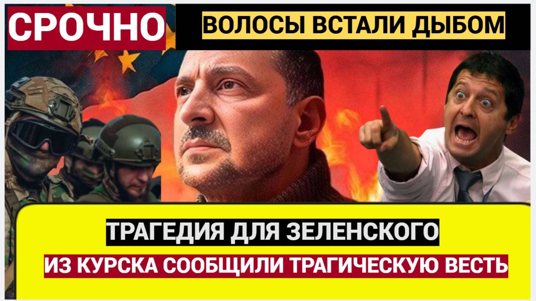 СУДЖА  ВЗЯТА! Срочно! 15 Минут назад из Курска Сообщили Трагические Вести для Зеленского