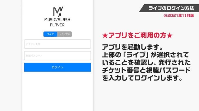 MUSIC/SLASH ライブのログイン方法（Mac OS/Windows/iOS[アプリ]/Android）