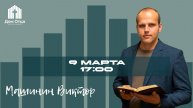 Известная на весь мир | Виктор Машинин 9.03.2025