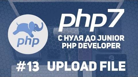 Уроки PHP 7 | Как сделать форму Upload файла