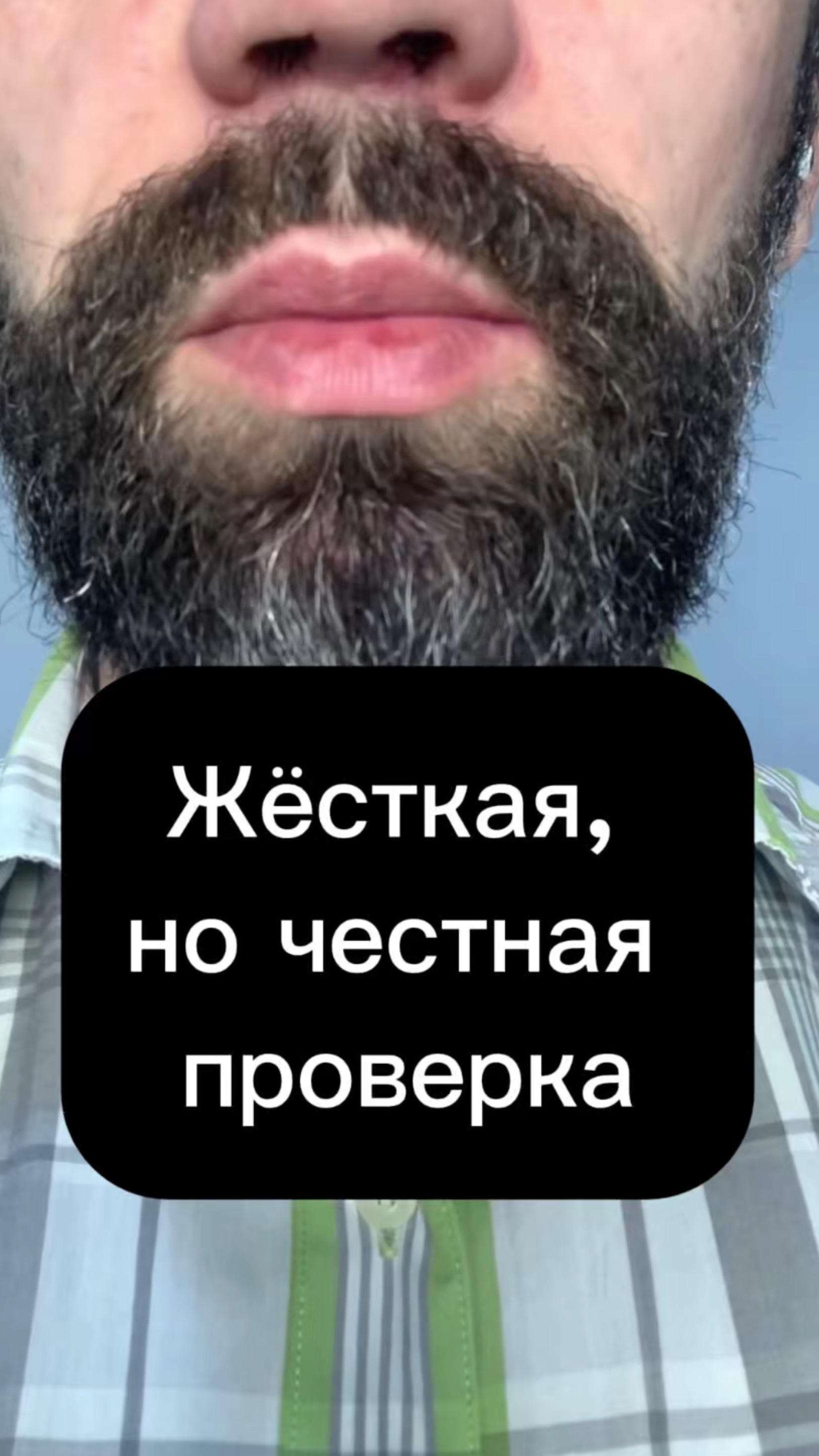 Жёсткая, но честная проверка