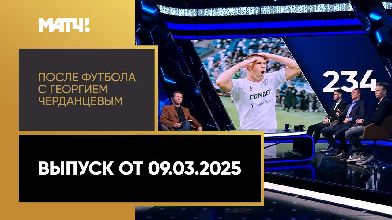 «После футбола с Георгием Черданцевым». Выпуск от 09.03.2025