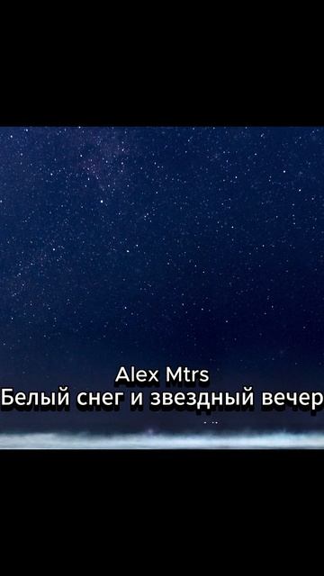 #shorts Белый снег и звездный вечер Alex Mtrs