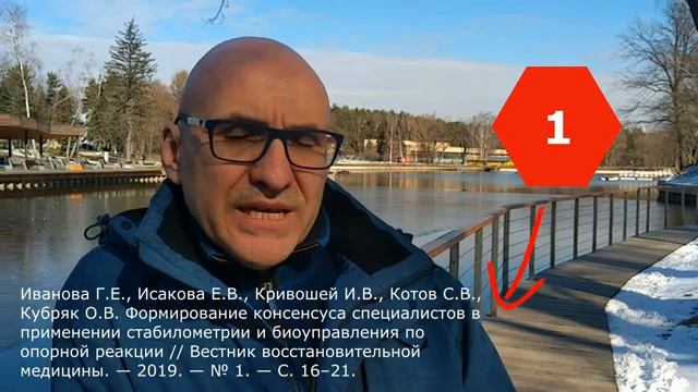 STS-I. О.В.Кубряк. Консенсус по стабилометрии и БОС по опорной реакции. Москва, 17.03.2020