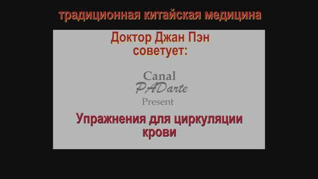 Усиление циркуляции крови. Показывает доктор Чжан Пэн. Традиционная китайская медицина. От PADarte