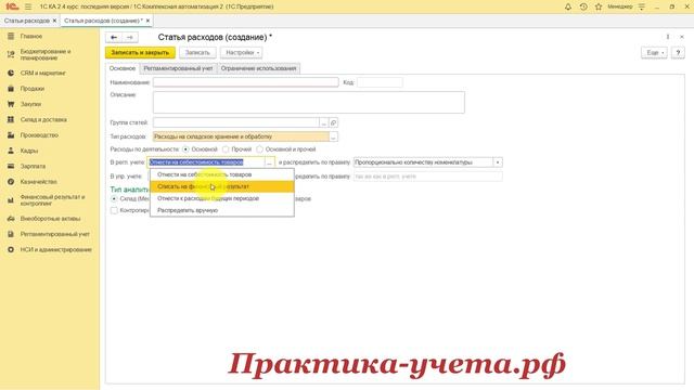 1С Комплексная автоматизация 2: учет управленческих расходов методом директ- костинг (урок из курса)