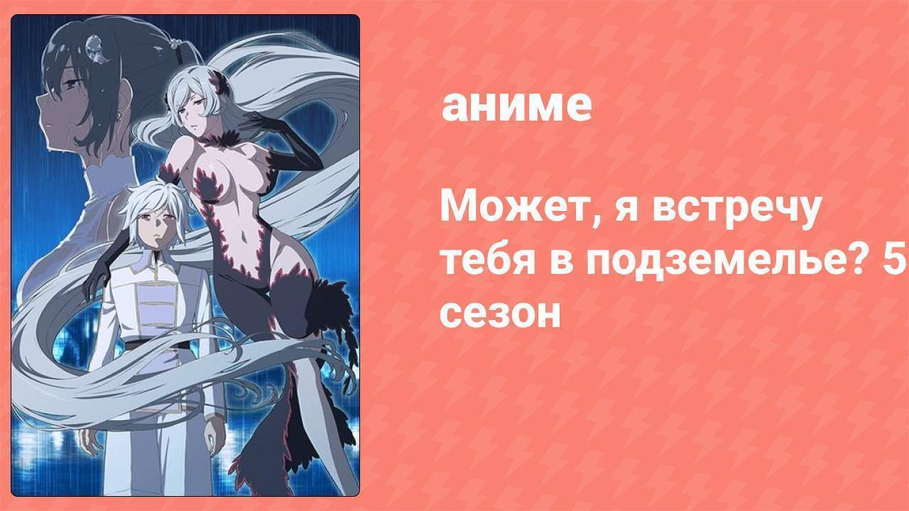 Может, я встречу тебя в подземелье? 5 сезон 15 серия (аниме-сериал, 2024)