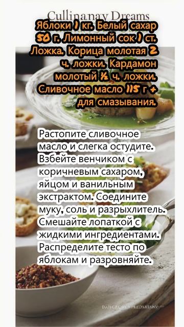 Шведский яблочный пирог.