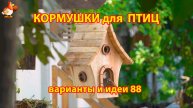 Кормушка для птиц своими руками как сделать пошагово (88) 🪚🪛🔨 Идеи для дачи и сада❣️