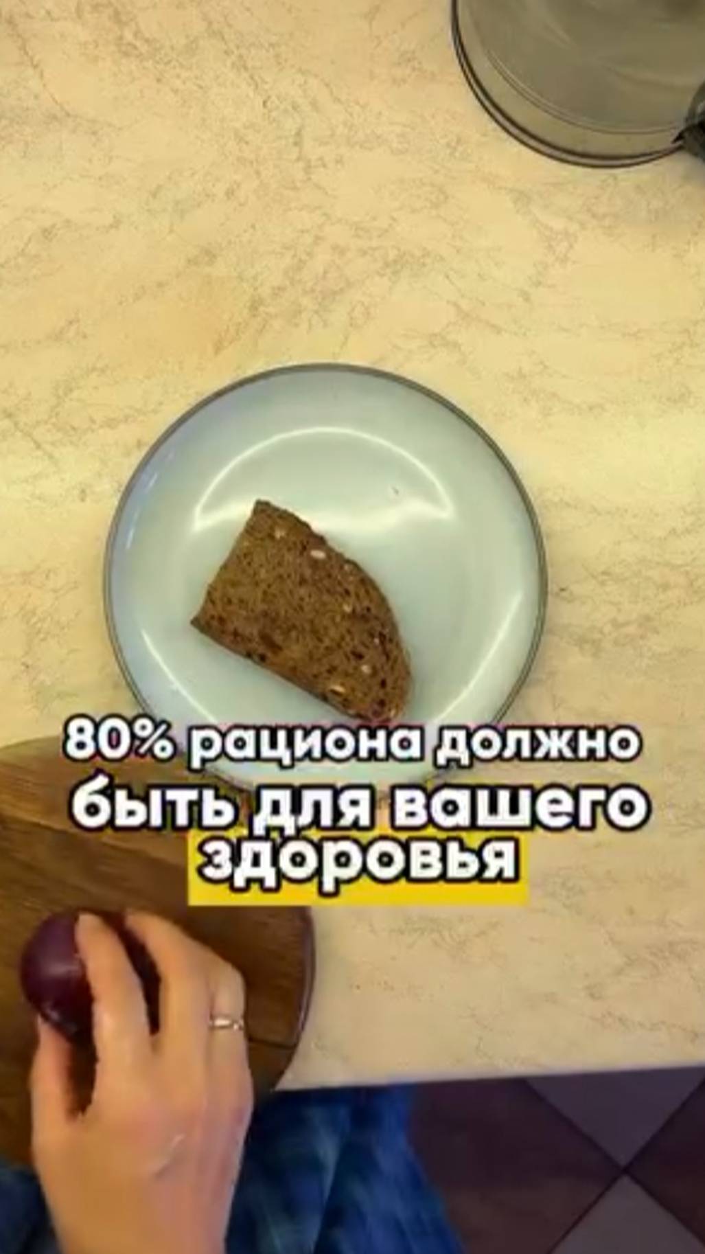 80% рациона должно быть для здоровья #shorts.mp4