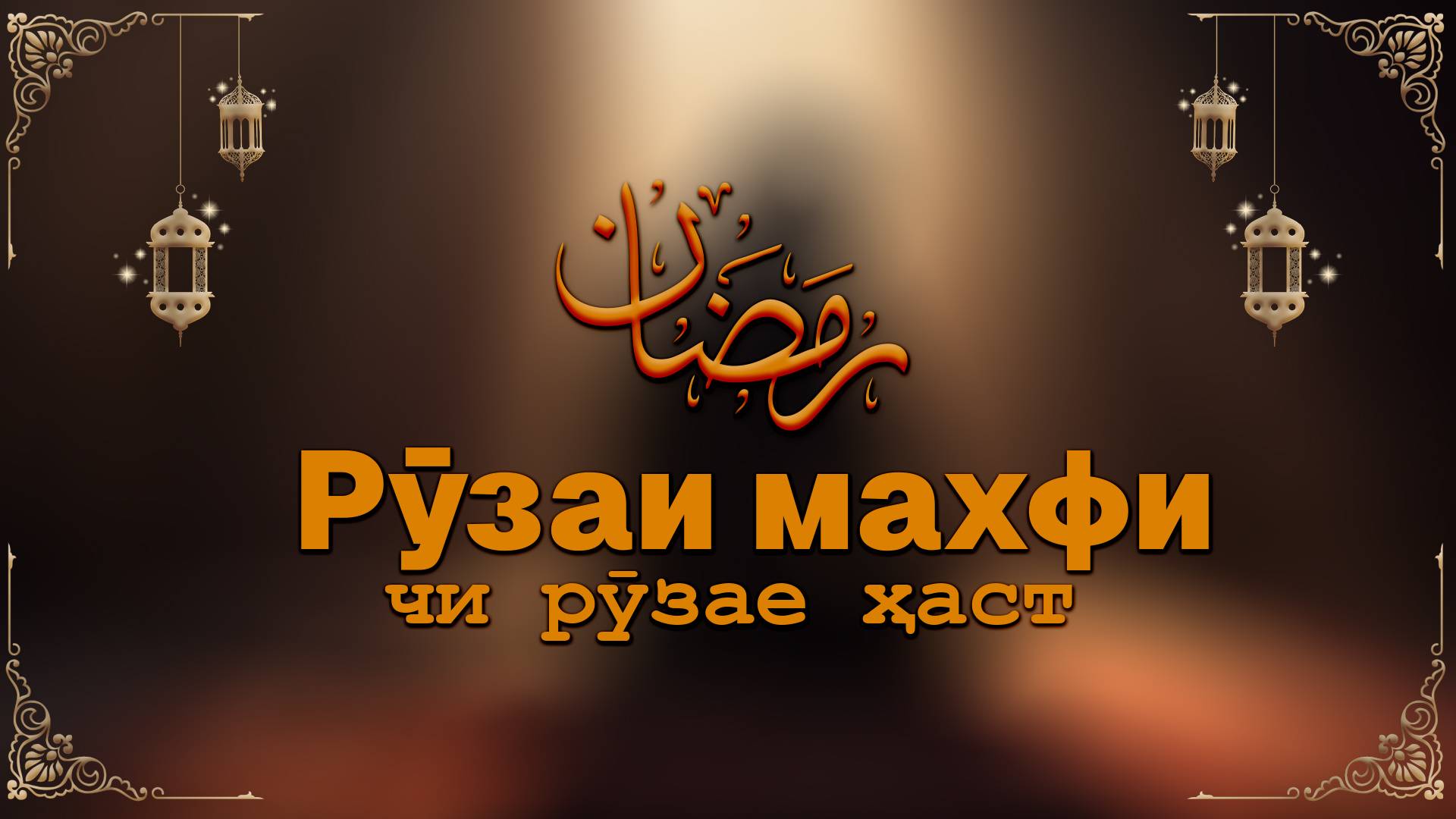 Рӯзаи махфи чи рӯзае ҳаст / Что такое секретный пост?