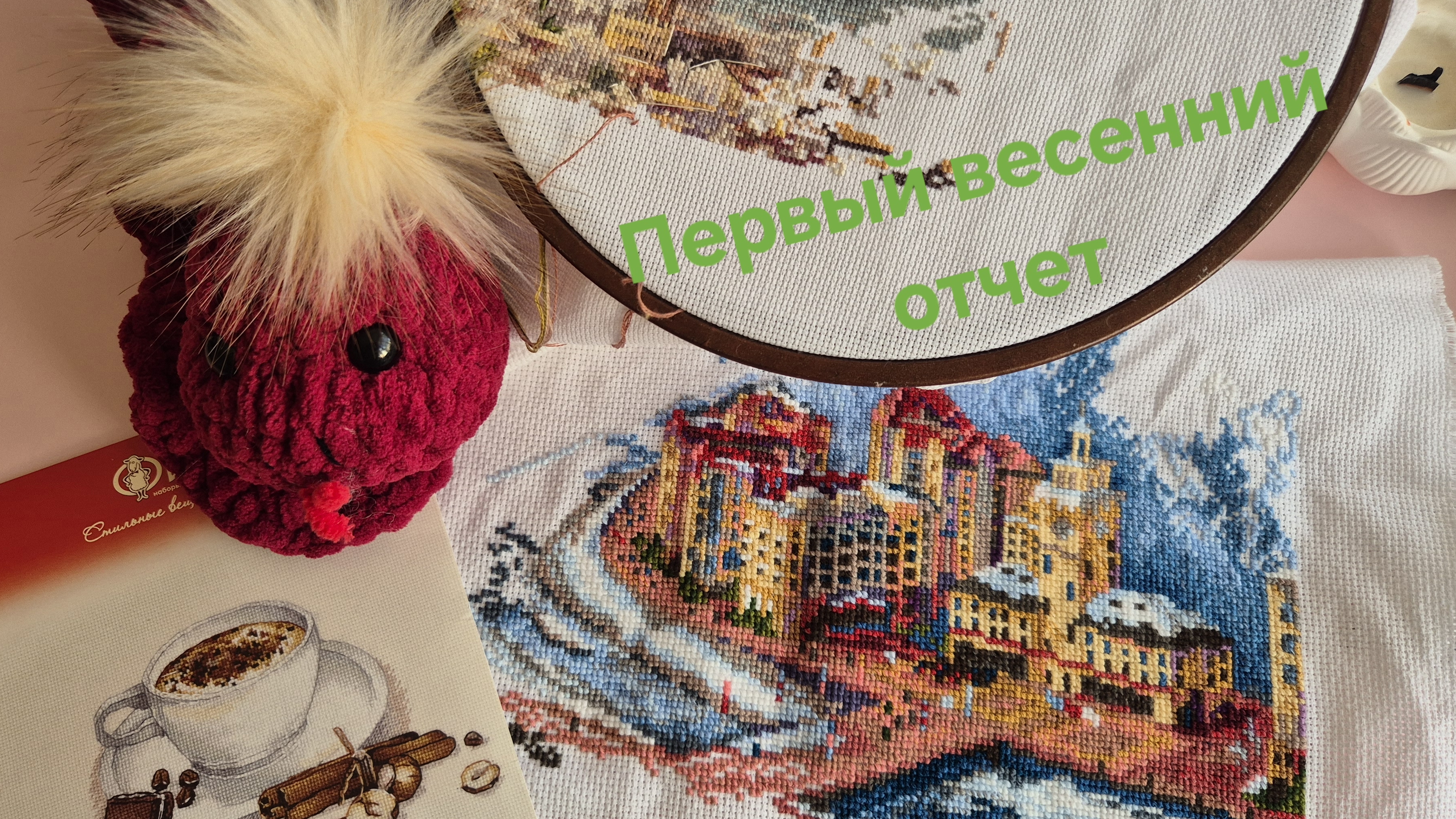 Первый весенний вышивальный отчёт