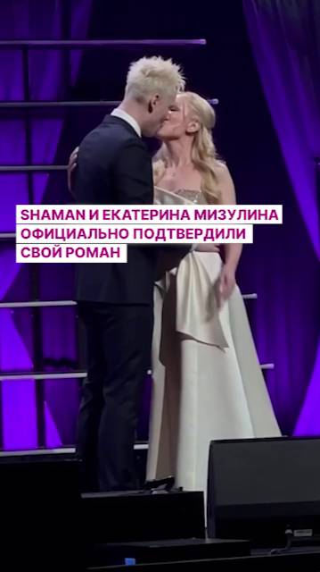 Shaman и Екатерина Мизулина официально подтвердили свой роман