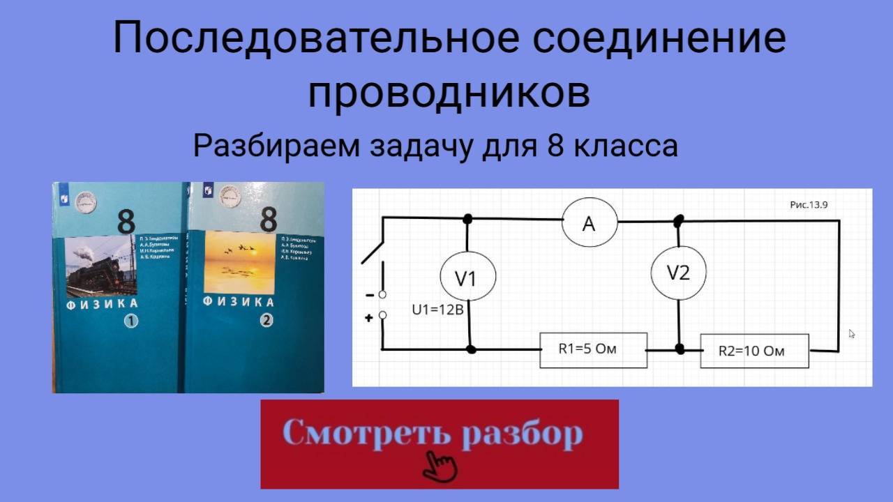 На рис.13.9 изображена схема электрической цепи. Каковы показания амперметра и второго вольтметра