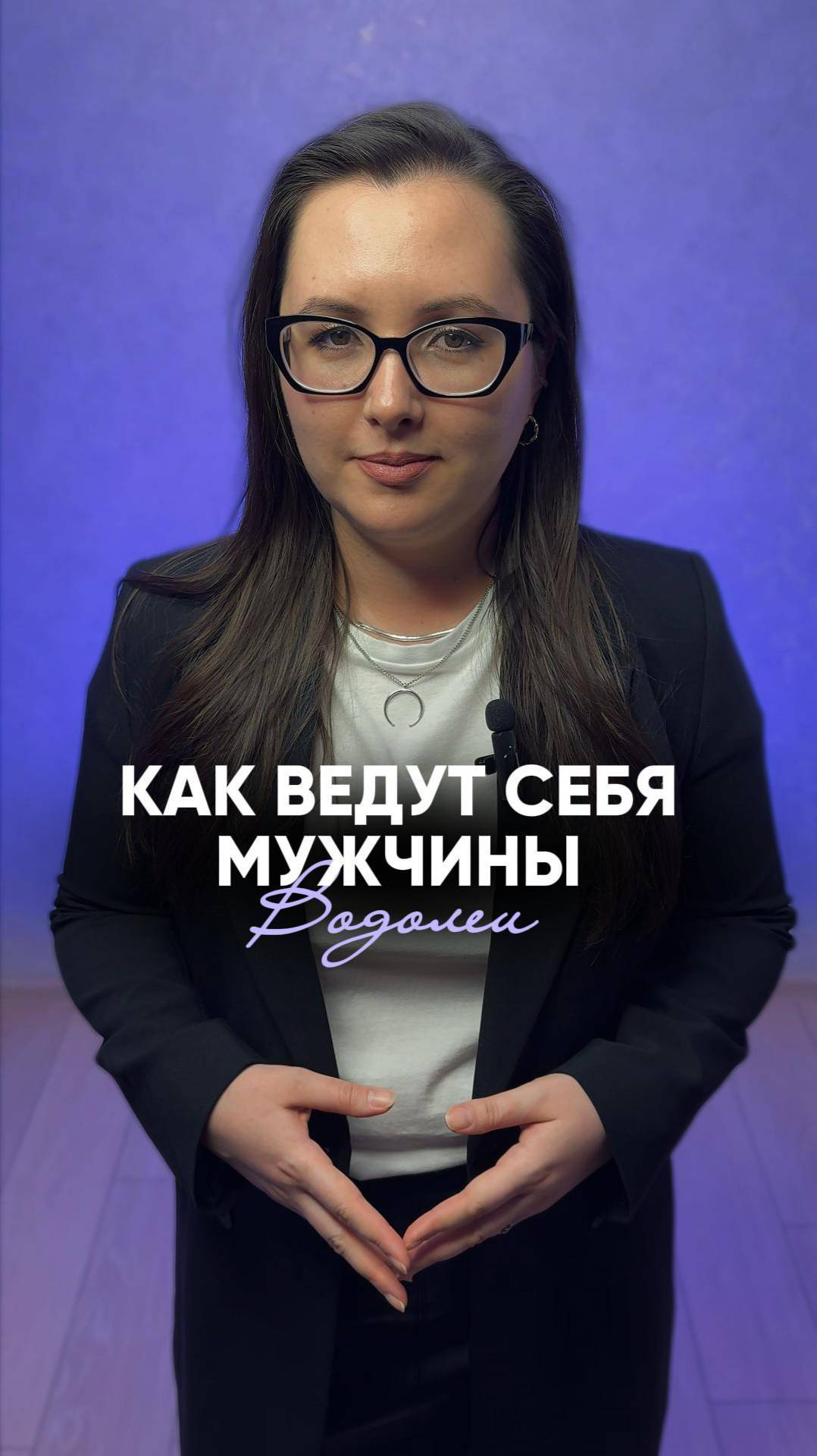 Как ведут себя мужчины Водолеи?♒️ #натальнаякарта #знакизодиака #водолей #астрология #астролог