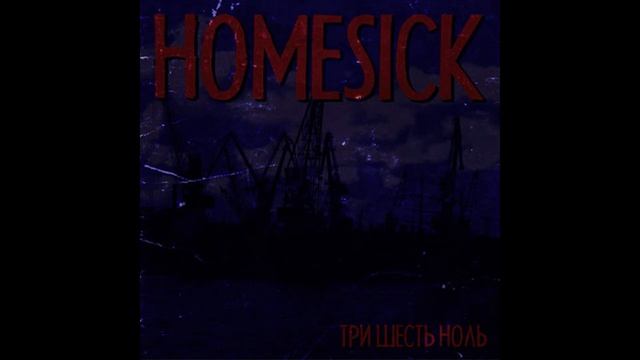 Homesick - 360 (три шесть ноль, 2012) | Full Album / Весь альбом