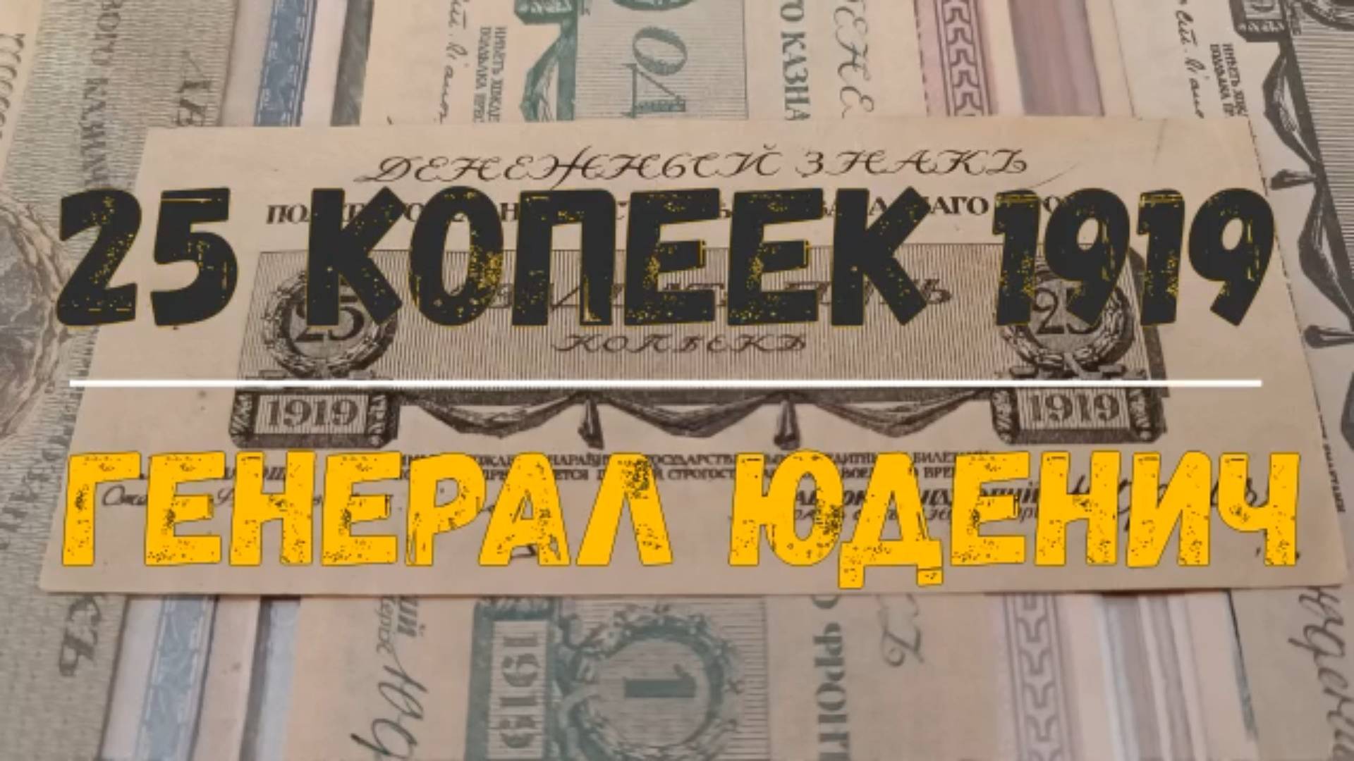 25 КОПЕЕК 1919 ГЕНЕРАЛ ЮДЕНИЧ