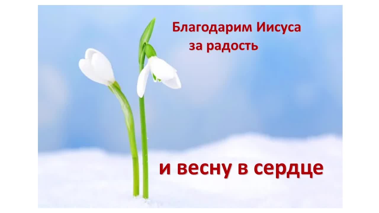 Богослужение Церкви Иисуса Христа 09.03.2025