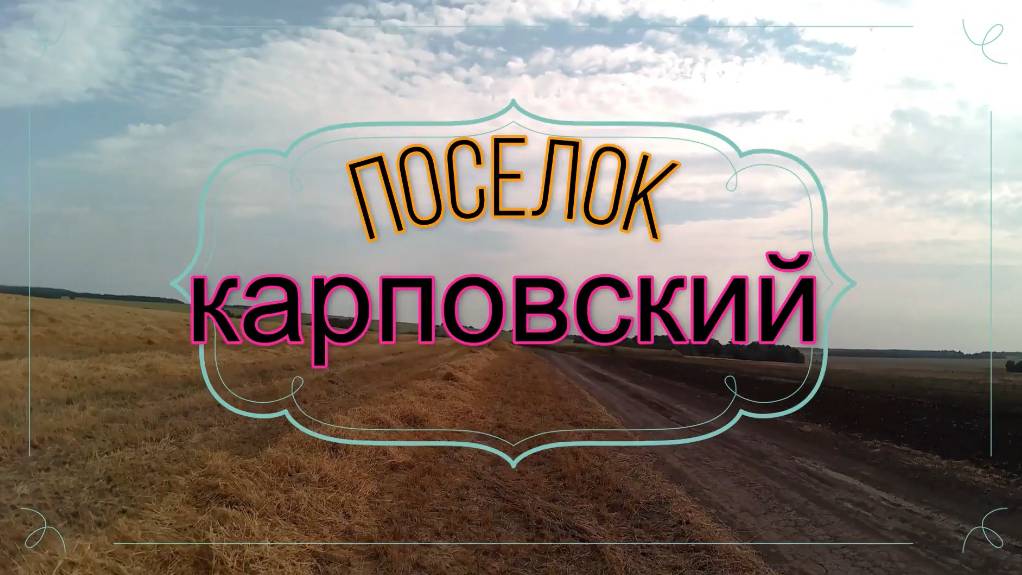 посёлок КАРПОВСКИЙ