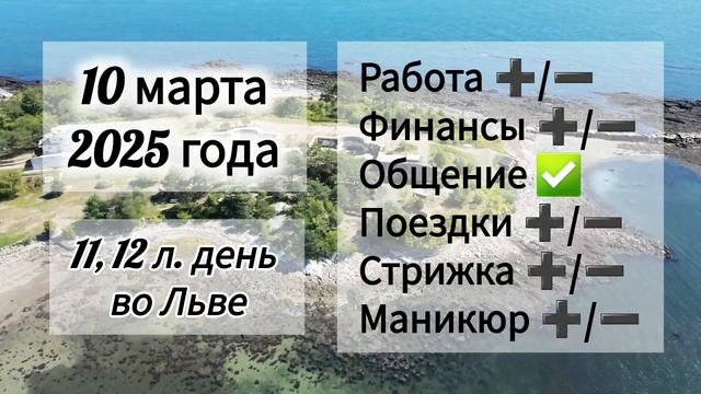Лунный день 10 марта 2025 года. Гороскоп каждый день! #астрология #прогноздня #лунный календарь