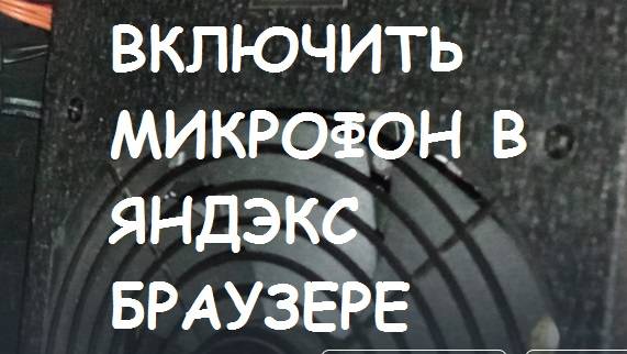 Как включит микрофон в Яндекс Браузере?