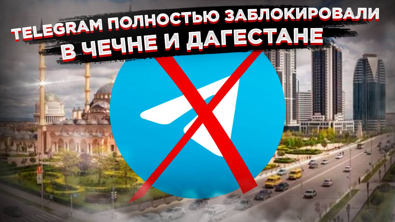 Заговор! Почему Telegram заблокировали в Чечне и Дагестане?