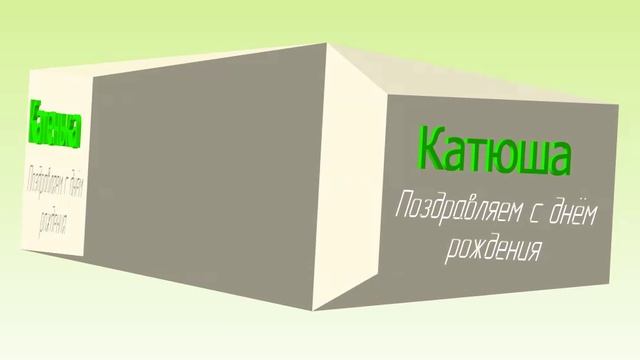 Поздравление с Днём Рождения Кати3