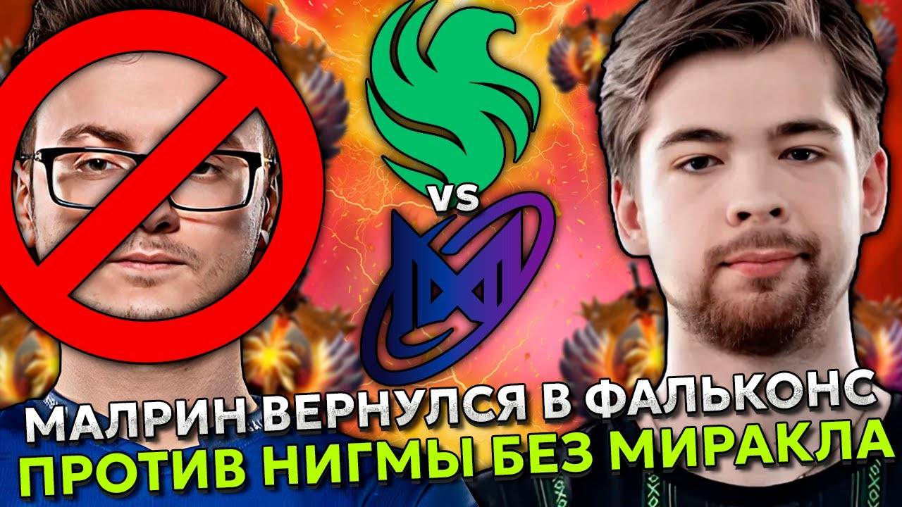 МАЛРИН ВЕРНУЛСЯ в ФАЛЬКОНС против НИГМЫ БЕЗ МИРАКЛА ／／ 9ПАША смотрит FALCONS VS NIGMA