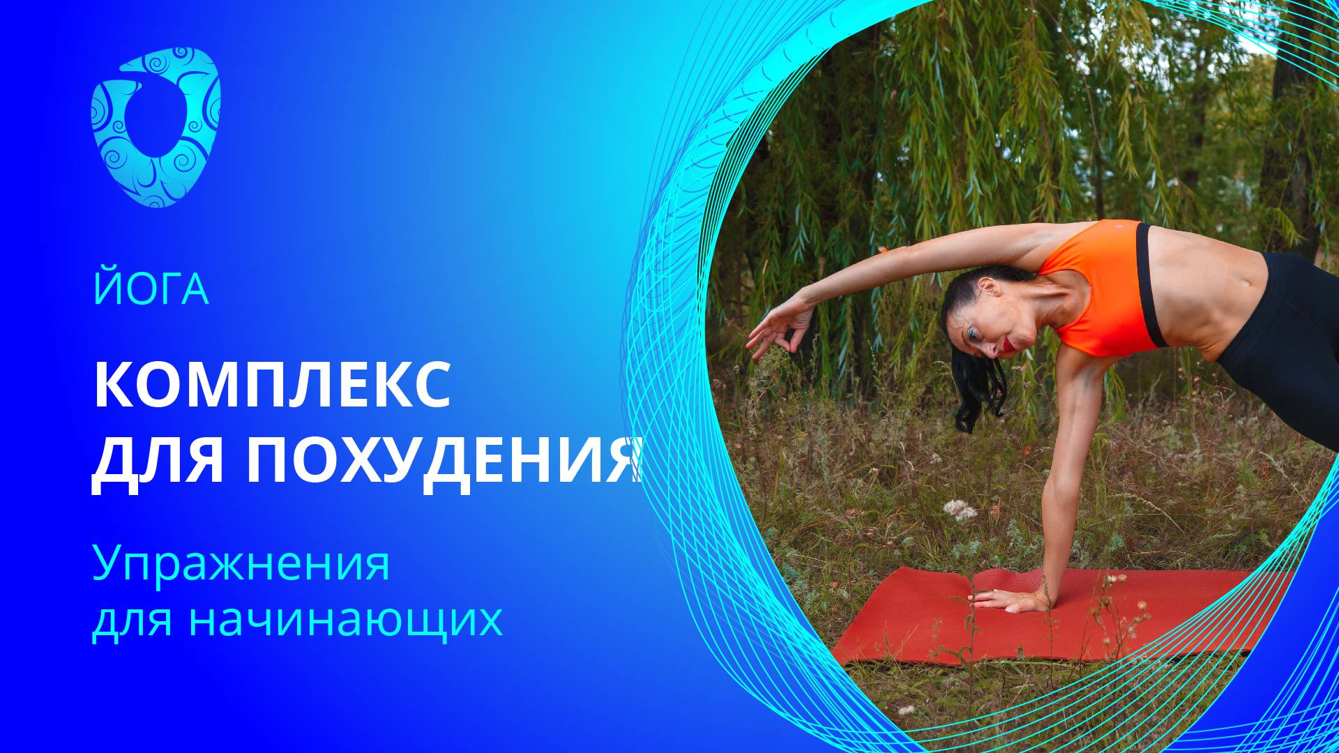 Комплекс йоги для похудения. Йога для начинающих.