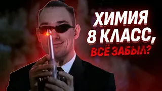 Химия 8 класс за ОДИН урок I ОГЭ по Химии | Умскул