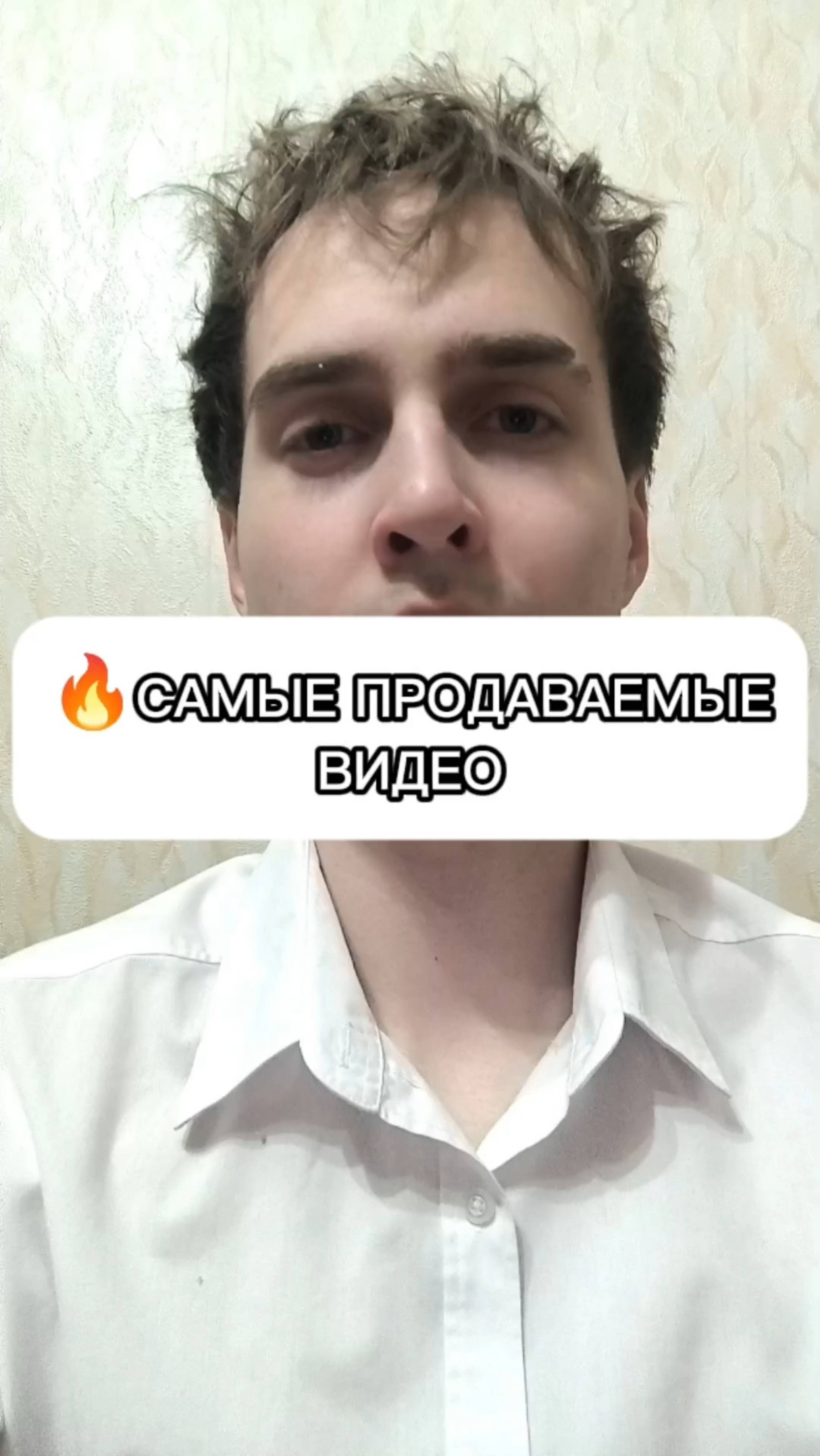 ⚡ САМЫЕ ПРОДАВАЕМЫЕ ВИДЕО