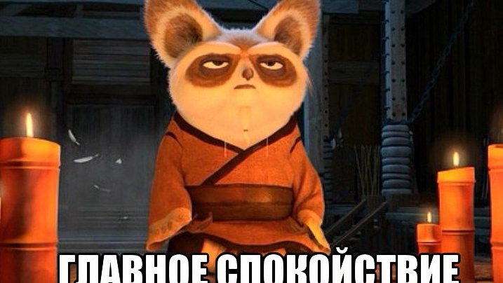Только спокойствие 🧘♂️