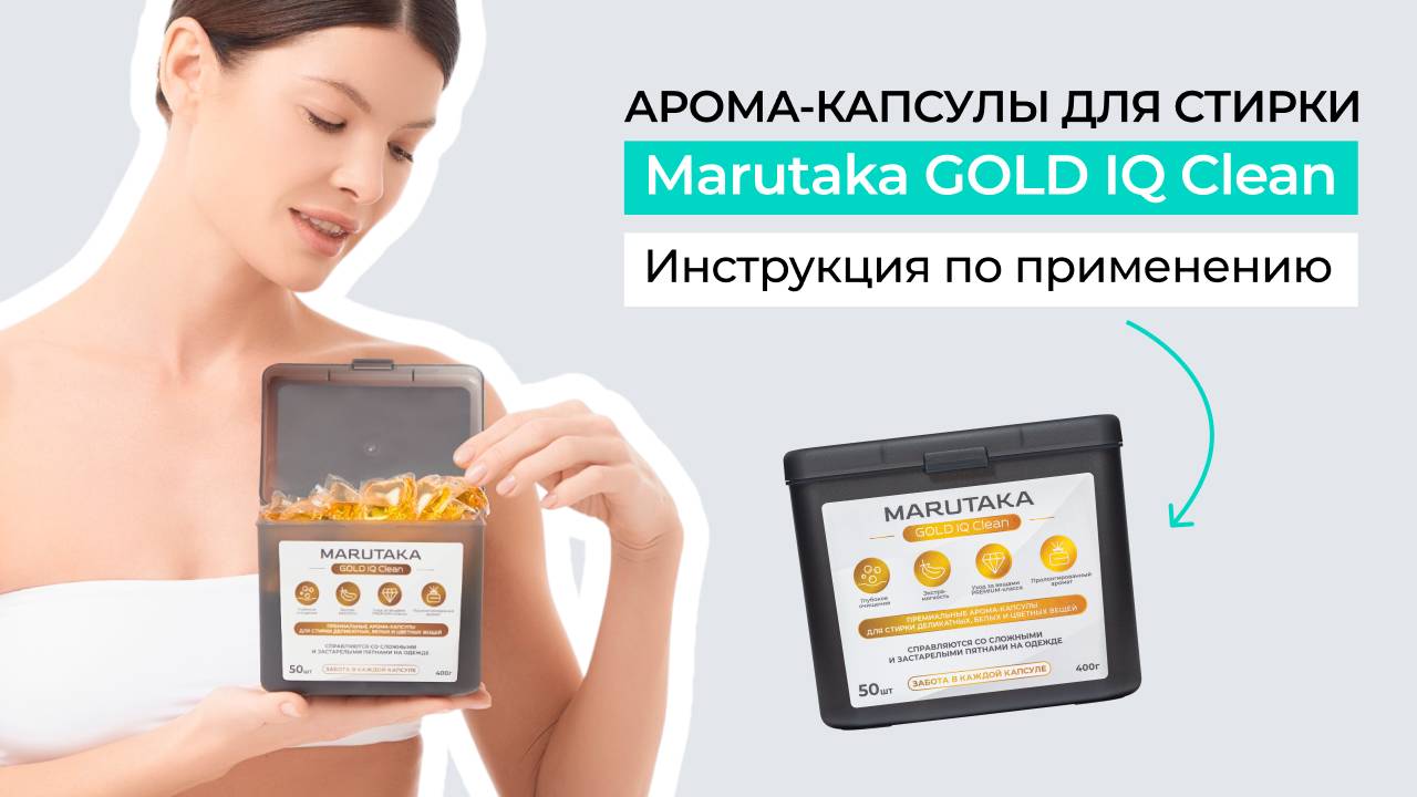 Инструкция по применению арома-капсулы для стирки белых и цветных вещей GOLD IQ Clean