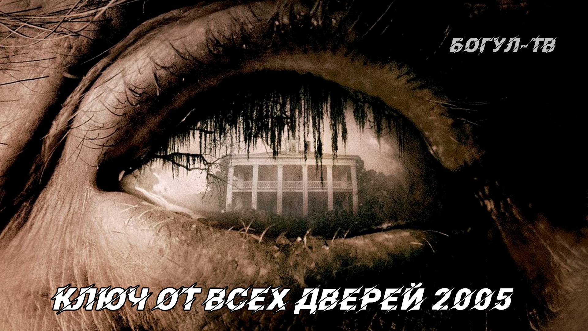 Ключ от всех дверей 2005 (Изменён перевод)