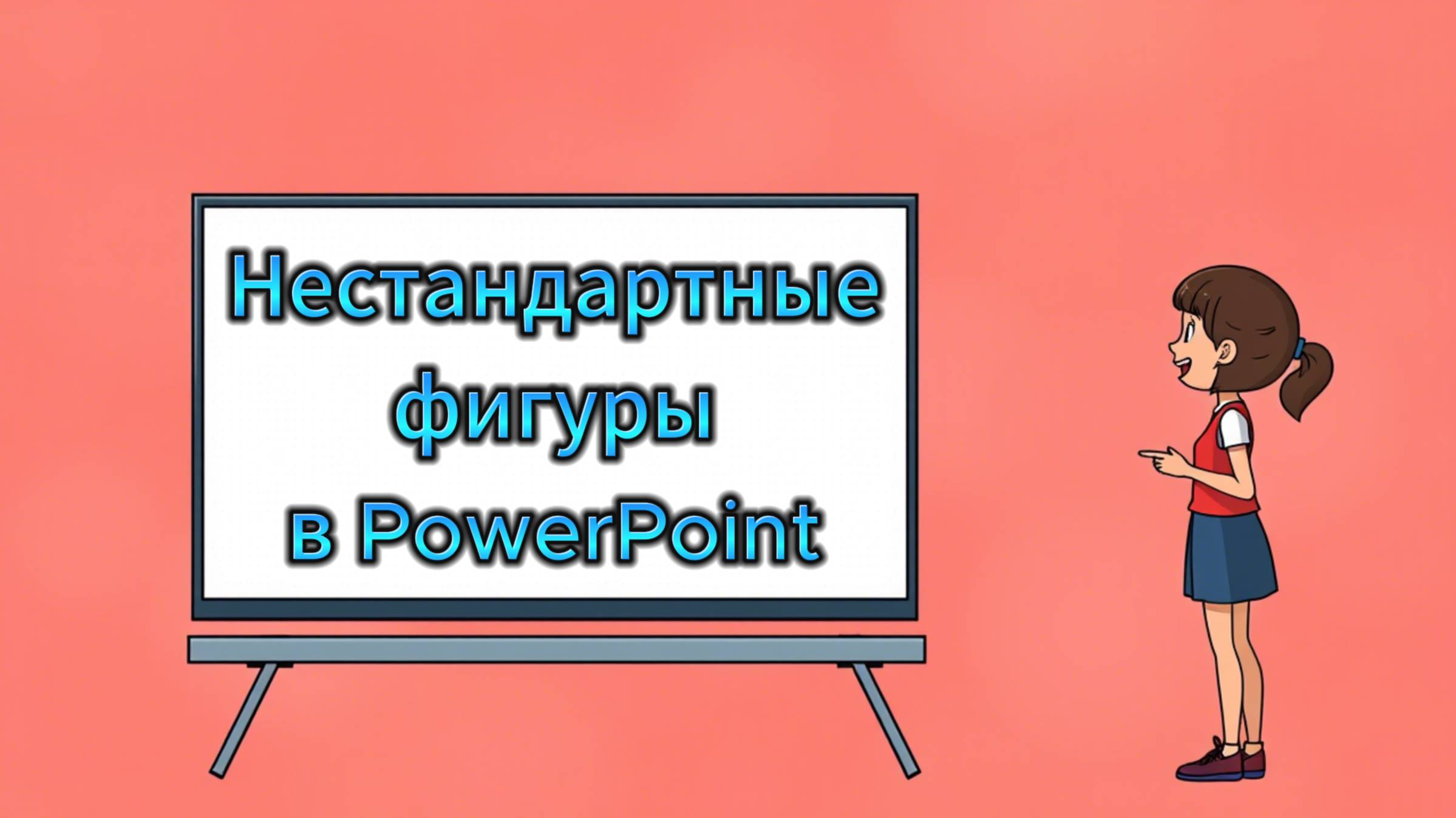 Нестандартные фигуры в PowerPoint