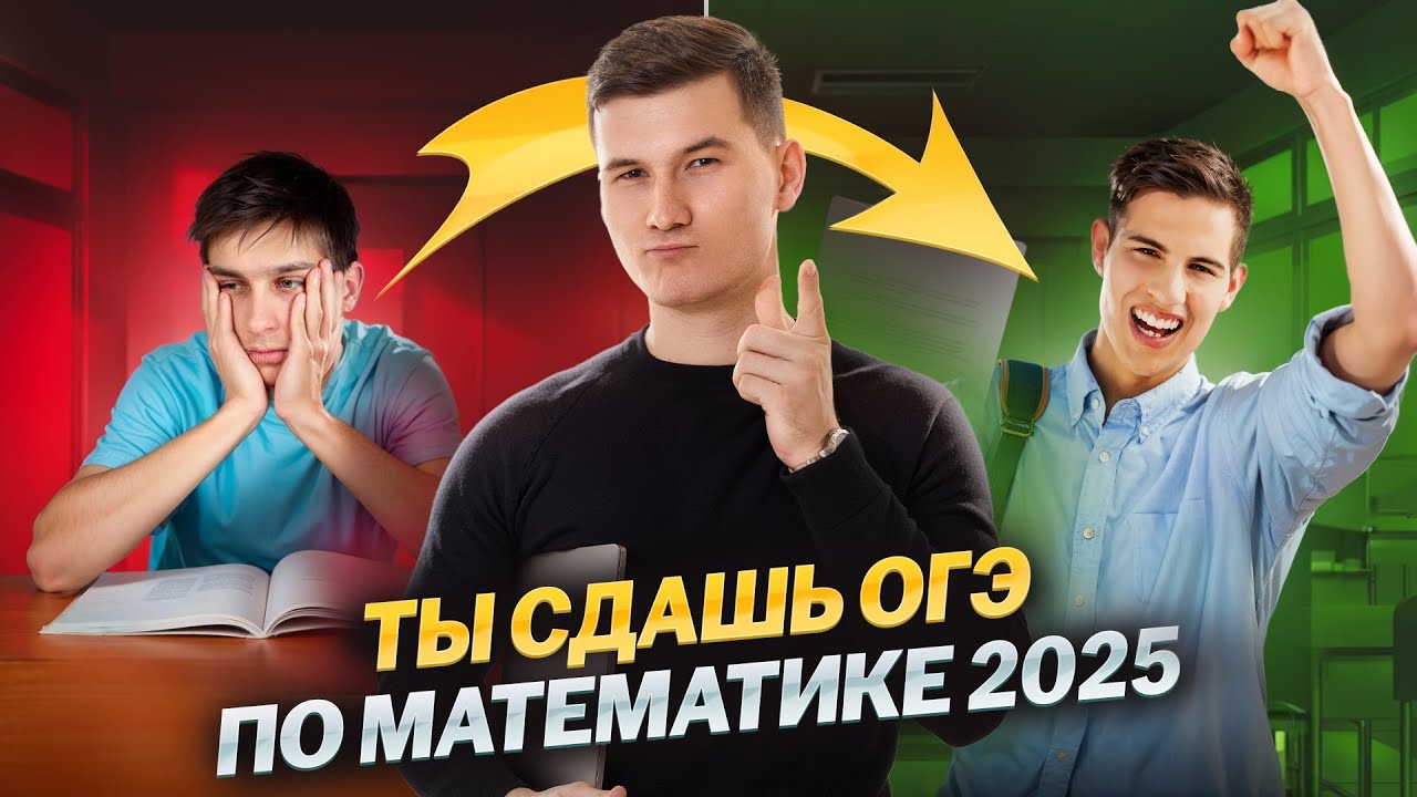 Тест: ЗАВАЛИШЬ МАТЕМ ИЛИ НЕТ?  ОГЭ по математике 2025