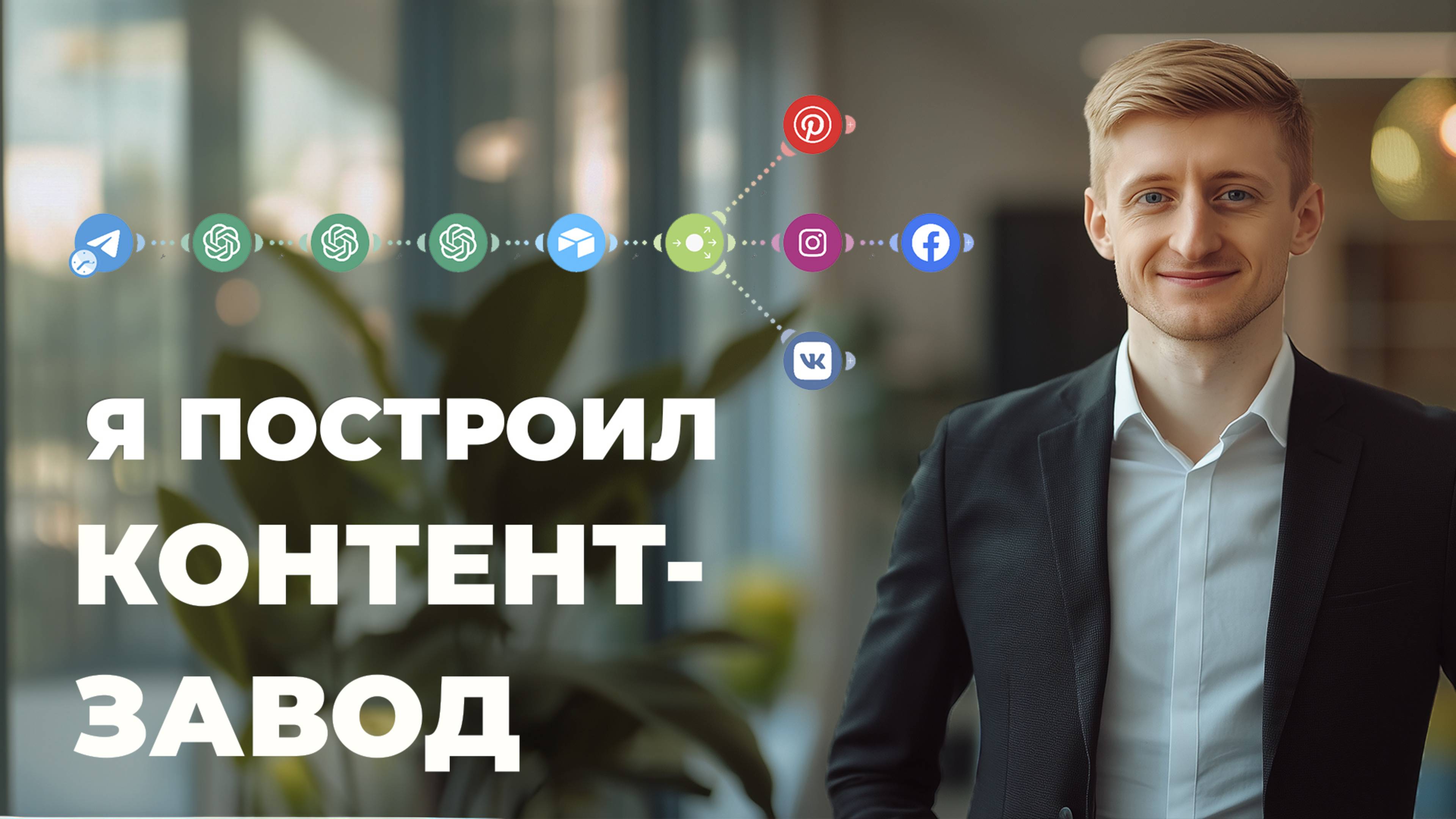 Я создал завод по производству контента при помощи make.com #автоматизация #смм #chatgpt