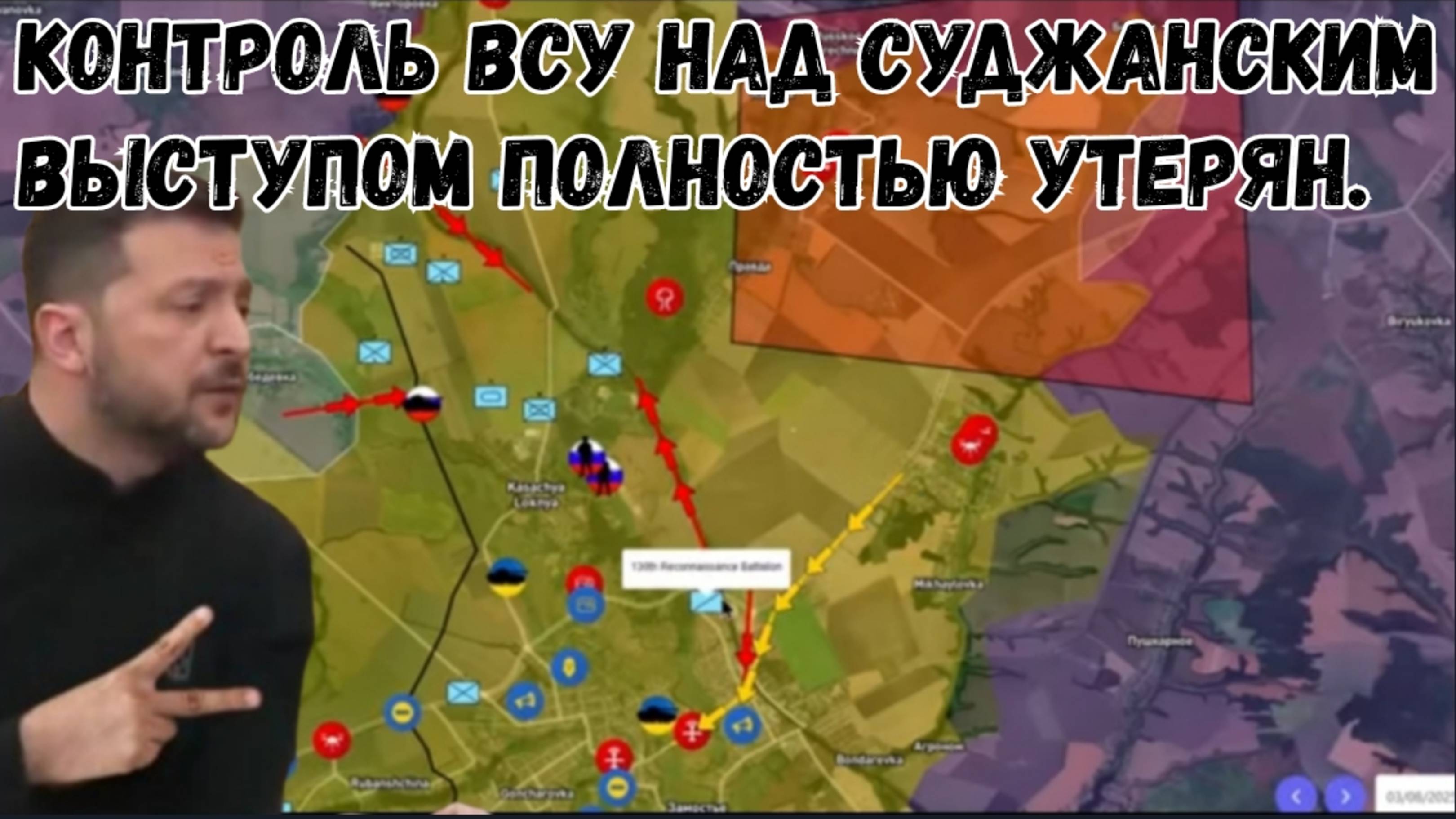 Украинская группировка ВСУ полностью потеряла контроль над Суджанским выступом.