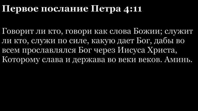 1-е послание Петра, глава 4