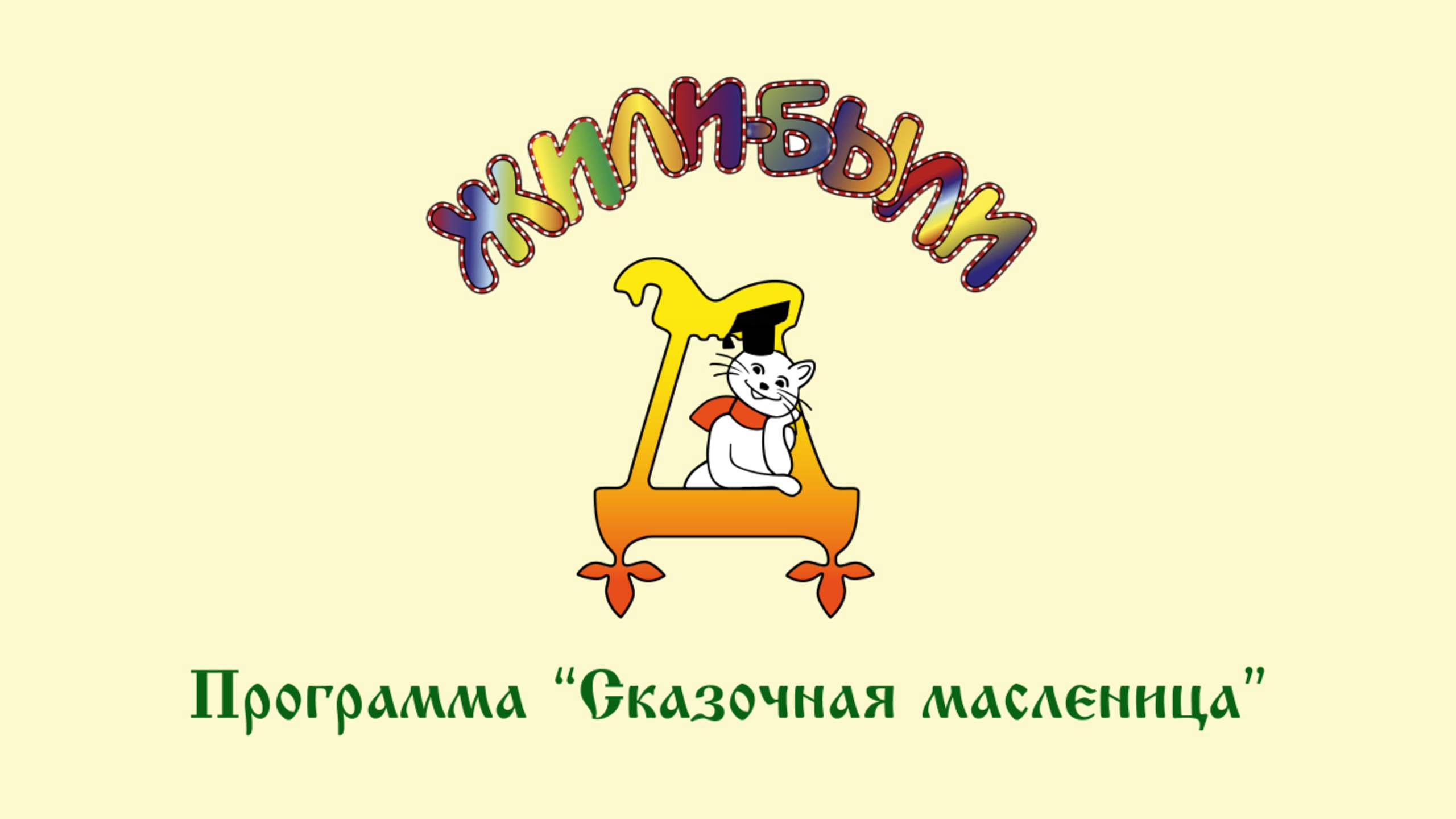 Программа "Сказочная масленица" в музее Дом сказок "Жили-были"